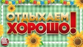 ПЕСНИ ДЛЯ ХОРОШЕГО НАСТРОЕНИЯ ❀ ЗАВОДНЫЕ ХИТЫ ❀ ОТДЫХАЕМ ХОРОШО! ❀