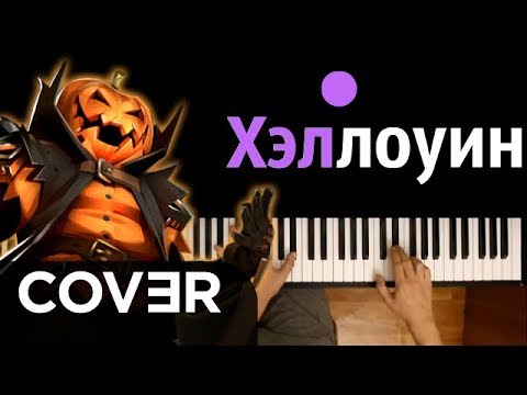 ПОЮ ПЕСЕНКУ ХЕЛЛОУИН ● кавер | cover ● ᴴᴰ + НОТЫ & MIDI | Me sing Halloween song