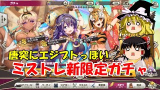 【ゆっくり実況】唐突にエジプトっぽい。ミストレ新限定ガチャ【ミストトレインガールズ】