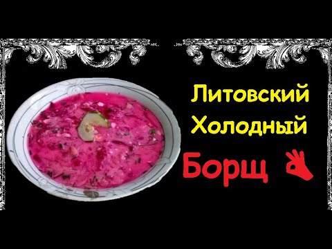 Литовский Холодный Борщ / Книга Рецептов / Bon Appetit