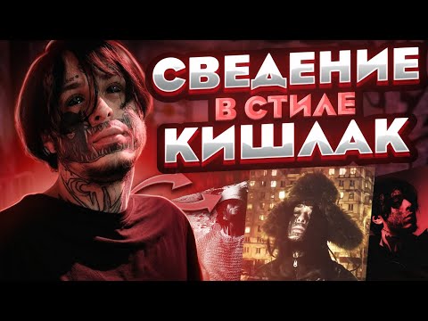СВЕДЕНИЕ ВОКАЛА В СТИЛЕ КИШЛАКА, АПФС // *вот в чем секрет его звучания* // Fl Studio + пресеты