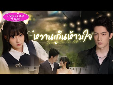 💍 ซีอีโออารมณ์ร้ายแห่งตระกูลดัง แต่งงานสายฟ้าแลบกับซินเดอเรลล่า จากการแสดง…กลายเป็นรักจริง 😳🔥