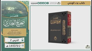 صورة دروس الحرم | مختصر صحيح البخاري | ( كتاب بدء الوحي ) للشيخ أ.د.  سعد بن ناصر الشثري | الدرس (2)