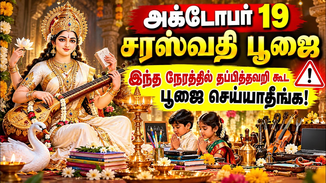 2026 சரஸ்வதி பூஜை, விஜயதசமி நேரம் | இந்த 1 தப்பை மட்டும் ச