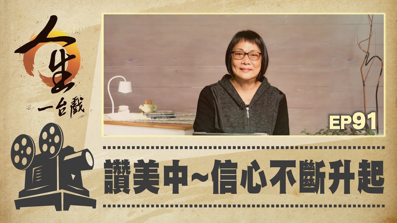讚美中信心不斷升起