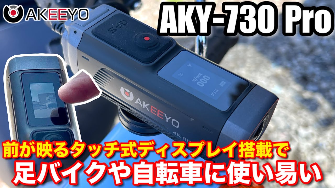 4月から青切符対象! 自転車でも必須なポン付けドラレコの3つの進化した点と気になる点【AKEEYO AKY-730 Pro】