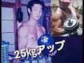 【筋トレ】20年で25キロ増量!ベンチプレス60キロから180キロになる。