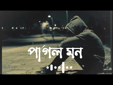 pagol mon monre mon keno ato kotha bole remix Bangla Hindiপাগল মন#lofi_remix
