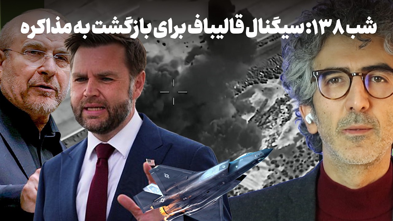 شب صد و سی و هشت: سیگنال قالیباف برای بازگشت به مذاکره