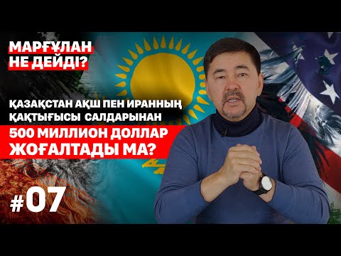 Қазақстан Иран мен АҚШ қақтығысы салдарынан 500 миллион доллар жоғалтады ма?