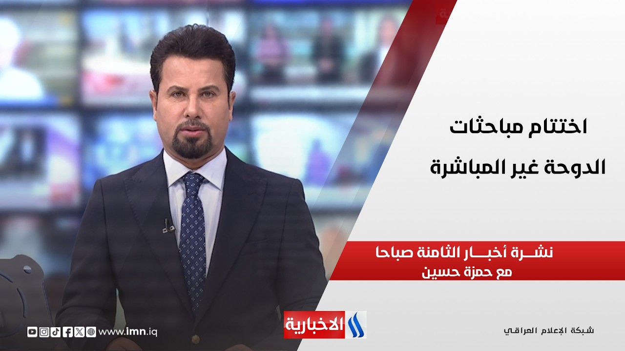 فيديو | اختتام مباحثات الدوحة غير المباشرة.. اتفاق على إطلاق جزء من أموال إيران المجمدة في نشرة الـ 8