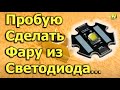 Пробую сделать фару из светодиода))) 