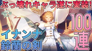 【鈴蘭の剣】ぶっ壊れキャラが遂に登場！イナンナ・鈴蘭の剣ガチャ破産確定の100連決戦！：ガチャ