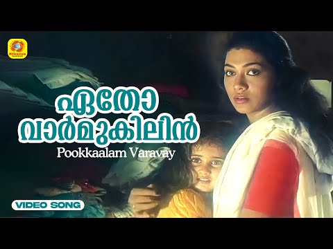 ഏതോ വാർ‍മുകിലിൻ | Etho Varmukilin | Pookkaalam Varavay | Evergreen Malayalam Film Song | Jayaram