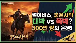 펄어비스, 게임계의 테슬라인 이유! 붉은사막 300만 장 못 팔면 주가 폭락?
