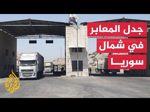 الدفاع المدني بشمال سوريا إعطاء النظام سلطة على المعابر يمنحه مكاسب سياسية مجانية