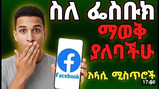 እንዴት ታግ የምያደረጉትን ማጥፋት እንችላለን / HOW TO REMOVE FACEBOOK PAGE TAGS Ethiopia /@YomMedia3@telebirr_et