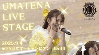 UMATENA9月4日「第25回サマーチャンピオン JpnIII」ステージ＠佐賀競馬
