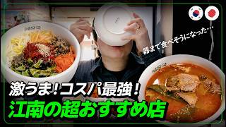コスパ最強の韓牛ユッケビビンバと絶品クッパ！江南の激うまソウルグルメ