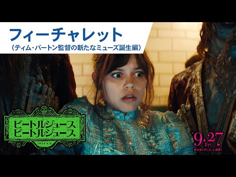 フィーチャレット（ティム・バートン監督の新たなミューズ誕生編）（字幕版）