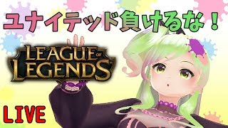 【LoL】ユナイテッド第二位！！早くミッションをクリアしなきゃ！United is losing!! I have to clear more missions! 蕊絲要快點完成多點任務！