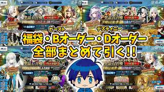 FGOフェス2026お疲れ様でした&デスティニーオーダーとかガチャ全部引く配信【FGO】