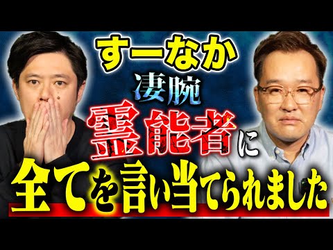 看護学科 【すーなか】知人の紹介で知り合った能力者が凄すぎた！心霊・不思議・事故にまつわる怖い話