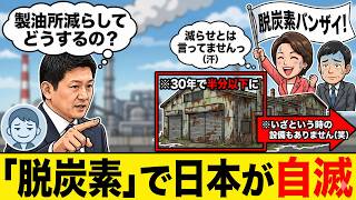 政府「製油所を減らす法律は作ってません！」⇒参政党・神谷宗幣議員『民間が投資できない空気を作ったよね？』⇒お花畑な脱炭素政策で日本のエネルギーを崩壊させた「本当の戦犯」がバレて大パニックｗ