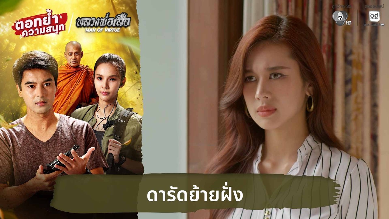 ดารัดย้ายฝั่ง | ตอกย้ำความสนุก หลวงพ่อเสือ EP.17
