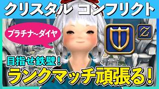 【FF14/PVP】クリコンカジュアルしつつ寄り道行くかもの回／S20【ナイト】【クリスタルコンフリクト】【FINALFANTASYXIV】