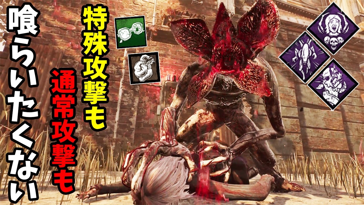 【DBD】特殊と通常攻撃後のクールダウンが減少する二刀流デモゴルゴン、通常攻撃はおまけつき！