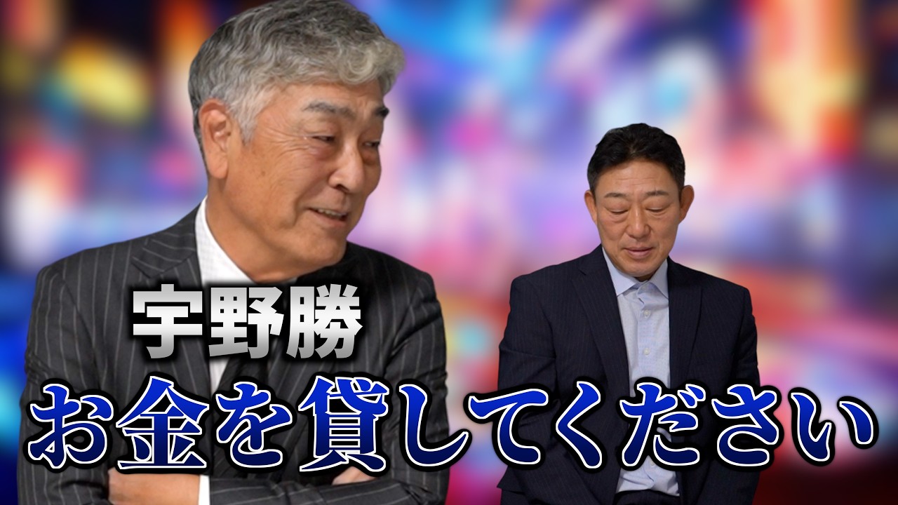 【大爆笑】元中日ドラゴンズ「宇野勝」が語る星野監督の恐怖。伝説の珍プレー裏話と、中村武志がカジノで無一文になり宇野勝に泣きついた壮絶な過去を暴露www