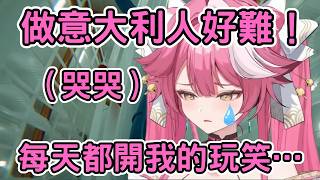 Raora表示做意大利人好難！抗議自己每天被Chattini欺負，但自己就不能開別人的玩笑嗎？[Raora Panthera] [Hololive-EN]