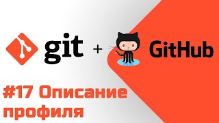 #17 Уроки Git+GitHub - Добавляем описание профиля на GitHub с помощью README.md файла