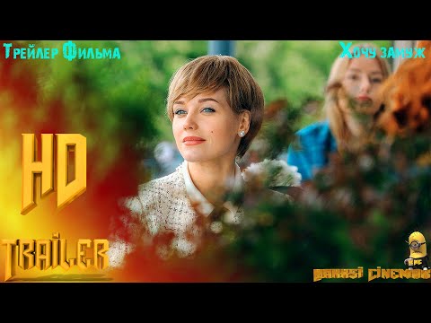 Фильм «Хочу замуж» — Русский трейлер (2022)