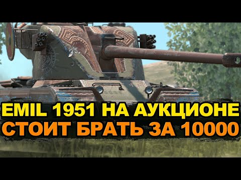 Emil 1951 бери на аукционе за адекватную цену | Tanks Blitz