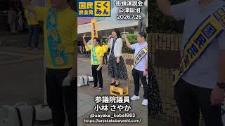 【国民民主党】小林さやか（参議院議員）@千葉県連街頭演説会【2026.07.26】