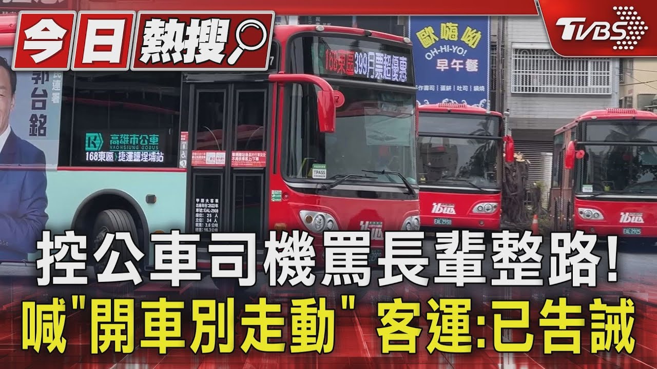 控公車司機罵長輩整路！喊「開車別走動」　客運：已告誡
