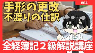 【全経２級解説講座】「約束手形の更改・不渡り」の仕訳 #04【イトービジネスチャンネル】