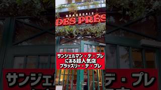 【パリのレストラン】サンジェルマン・デ・プレにある超人気ビストロ「ブラッスリー・デ・プレ」