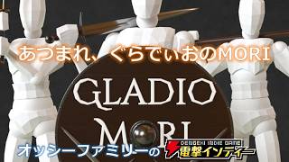 【Gladio Mori】あつまれ、ぐらでぃおのMORI【電撃インディー】