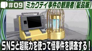 #09【 ミカクテイ事件の観測者 -Demons'Timeline- （製品版 / ネタバレ注意）】えるしっているか しにがみはりんごしかたべない