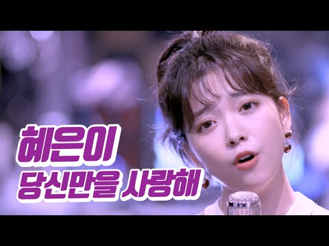 요요미 - 당신만을 사랑해 (혜은이) Cover by YOYOMI