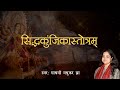 सिद्धकुंजिकास्तोत्रम् Siddh Kunjika Stotram Durga Stotram 