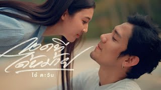 กอดทีได้หม้าย โอ๋ ตะวัน