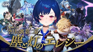 【 原神 】魔神任務 空月の章 第二幕「塵と灯のエレジー」てぇの波動を求めて三千里【 にじさんじ / 西園チグサ 】