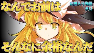 【幻想入り物語 #11】おかしな違和感【ゆっくり茶番劇】