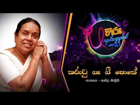 Kurutu Ga Gee Pothe | කුරුටු ගෑ ගී පොතේ | නන්දා මාලිනි - Hiru Unplugged With Nanda Malani