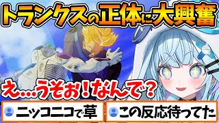 謎の少年トランクスの正体を知りニヤニヤが止まらないすうちゃんの反応まとめ【ホロライブ/切り抜き/VTuber/ 水宮枢 / ドラゴンボールZ KAKAROT 】※ネタバレあり