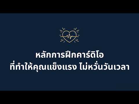 สร้างสุขภาพไม่หวั่นวันเวลา ด้วยการฝึกคาร์ดิโอ